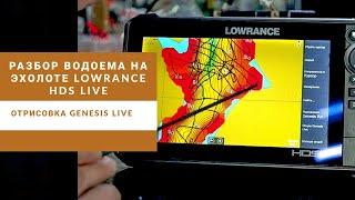 Где искать рыбу на новом месте???Разбор водоема с эхолотом Lowrance HDS Live.