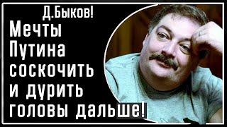 Д. Быков Путин мечтает соскочить с войны проводить парады и просто дурачить людей и мир дальше