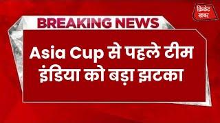 Asia cup से पहले टीम India को बड़ा झटका #asiacup2023