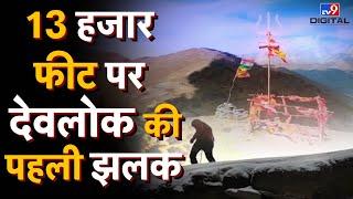 13 हजार फीट पर देवलोक की पहली झलक   Uttarakhand Devlok  Drishyam  #TV9D