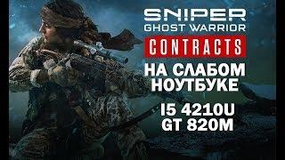 Sniper Ghost Warrior Contracts на слабом ноутбуке