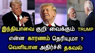 இந்தியாவை குறி வைக்கும் TRUMP  என்ன காரணம் தெரியுமா? வெளியான அதிர்ச்சி தகவல்