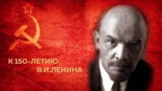 К 150-летию В.И.Ленина. Речь Что такое Советская власть 1919