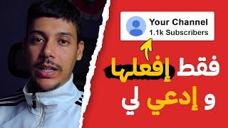 إذا كنت تعاني للوصول لـ 1000 مشترك  إفعل هذا الآن و إدعي لي