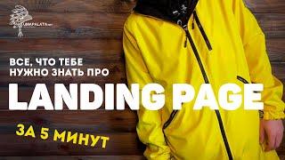 Что такое лендинг LANDING PAGE простыми словами.