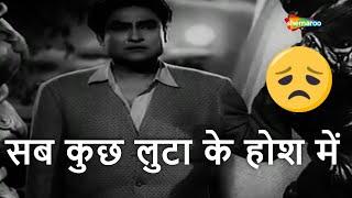 सब कुछ लुटा के होश में  Sab Kuch Luta Ke Hosh Mein  Ek Saal 1957  Ashok Kumar  Talat Mahmood