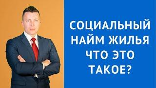 Социальный найм жилья что это такое - Адвокат по гражданским делам