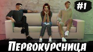 ПЕРВОКУРСНИЦА  1 СЕРИЯ  СЕРИАЛ СИМС 4