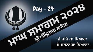 LIVE  AKJ MAAGH SMAGAM - DAY 24  - Sri Amritsar Sahib - 6 Feb 2024