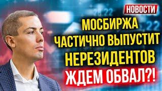 Мосбиржа частично выпустит нерезидентов - Ждем обвал? Экономические новости с Николаем Мрочковским