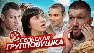 ДЕРЕВЕНСКАЯ ШАЛАШОВКА - ПУСТЬ ГОВОРЯТ