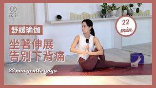 22 分鐘舒緩瑜伽坐著伸展告別下背痛 22 min gentle yoga { Flow with Katie }