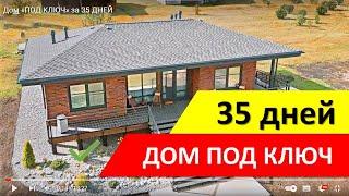 ДОМ ПОД КЛЮЧ за 35 дней