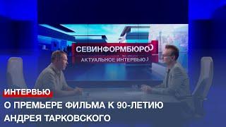 О премьере фильма к 90-летию Андрея Тарковского рассказал один из его создателей