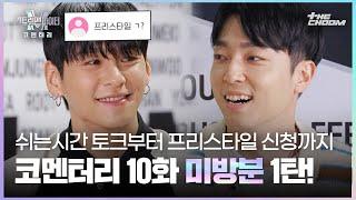 SUB “오천아 말 좀 하자” 쉬는 시간에도 오디오 안 비는 코멘터리 촬영 현장?   #스트릿맨파이터 코멘터리10화 미방분