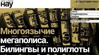 «Многоязычие мегаполиса. Билингвы и полиглоты». Спикер Ольга Владимировна Синёва