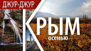 Джур-Джур  Генеральское  Крым