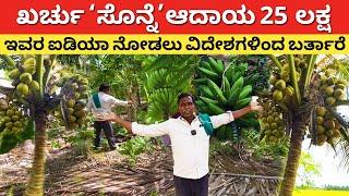 Agriculture best idea in Karnataka  natural farming in Kannada  coconut  arecanut banana farming