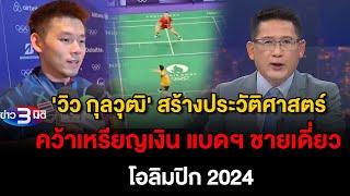 ข่าว3มิติ 5 สิงหาคม 2567 l วิว กุลวุฒิ สร้างประวัติศาสตร์ คว้าเหรียญเงิน แบดฯชายเดี่ยว โอลิมปิก 2024