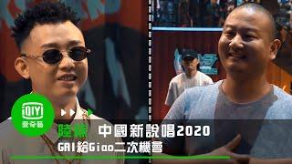 《中國新說唱2020》GAI給Giao第二次機會 讚有HIP HOP精神｜愛奇藝台灣站
