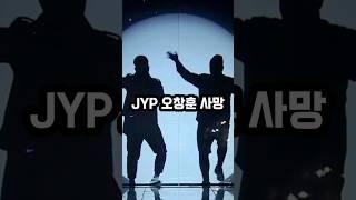 JYP 원투 오창훈 사망 #shorts GTV