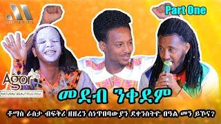 Mebred Media  Part One ቶማስ ራስታ ብፍቅሪ ዘዘረን ስነጥበባውያን ደቀንስትዮ በዓል መን ይኾና? New Eritrean show