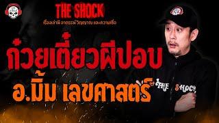 ก๋วยเตี๋ยวผีปอบ อ.มิ้ม เลขศาสตร์ l TheShock13