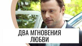 Фильм Два мгновения любви - Мелодрама  Лучшие фильмы и сериалы