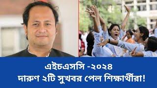 এইচএসসি ২০২৪ দারুণ ২টি সুখবর Hsc 2024Hsc Exam 2024