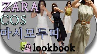 자라 세일ZARA & COS & 마시모두띠 원피스 휴가룩 데일리룩 룩북ㅣ중년패션코디ㅣ중년여성패션코디