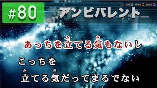 アンビバレント  欅坂46 練習用制作カラオケ