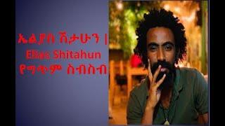 ኤልያስ ሽታሁን አዳዲስ የግጥም ስብስብ   Eliyas Shitahun New poet collection አሪፍ አሪፍ ግጥሞች 2022