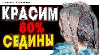 КАК ДОСТОЙНО ПОКРАСИТЬ СЕДЫЕ ВОЛОСЫ? Делюсь своими ЛАЙВХАКАМИ