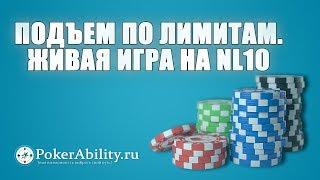 Покер обучение  Подъем по лимитам. Живая игра на nl10.