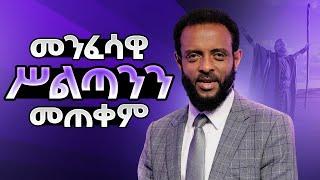 እንዴት መንፈሳዊ ስልጣናችንን እንጠቀማለን?  መንፈሳዊ ሥልጣንን መጠቀም  How to use our Spiritual Authority?