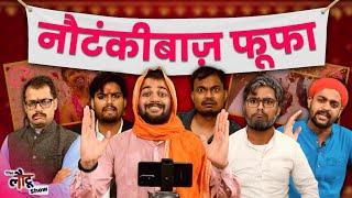 शादियों में क्यों नाराज़ होते हैं फूफा ?  The Lautu Show  Problems in Love Marriage