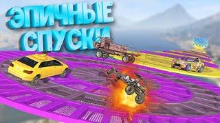 ПАРОЧКА ПОТРЯСАЮЩИХ СПУСКОВ В ГТА 5 D ЗАТКНИСЬ И КАТИСЬ В #gta5