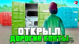 ОТКРЫЛ ДОРОГИЕ КОНТЕЙНЕРЫ НА 150.000.000$ - ОКУПАЮТСЯ ли ОНИ ВООБЩЕ? на RODINA RP gta crmp