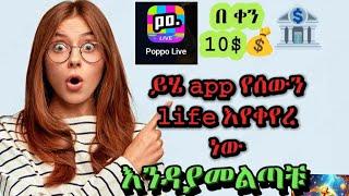 poppo live Amharic ቀላል የኦንላይን ብር መስሪአ app አጠቃቀም