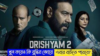 খুন করে কি এবারো বুদ্ধির জোরে বাঁচতে পারবে  Drishyam 2 Full Movie Explained in Bangla