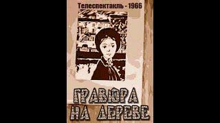 Гравюра на дереве.  Л. Золотухин А. Грибов и др. 