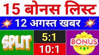 15 Bonus लिस्ट 12 अगस्त.  bonus share latest news . bonus & split