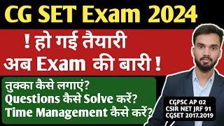 CG SET Exam 2024 I हो गई तैयारी अब exam की बारी I Last week Approach I क्या करें