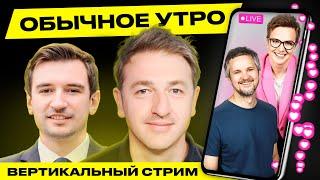 ️ Обычное утро. Прямая трансляция Гости Навоша Ковалкин #беларусь #shorts #livestream