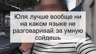 Юля себя скомпрометировала впредь от названия роликов до языка в видео на украинском записывать