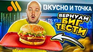 ЭТО ПЛОХО? ВКУСНО И ТОЧКА ВЕРНУЛИ БИГ ТЕСТИ МАКДОНАЛЬДС УЖЕ НЕ ТО