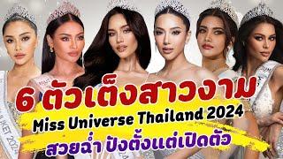 ลุ้นมงปีนี้ ส่อง TOP 6 ตัวเต็งสาวงาม Miss Universe Thailand 2024 สวยฉ่ำ ปังตั้งแต่เปิดตัว