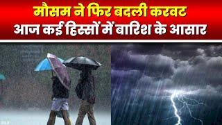  Madhya Pradesh Rain Alert  मौसम ने बदली करवट। प्रदेश के इन जिलों में आंधी और बारिश की संभावना