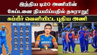 இந்திய டி20 அணியின் புதிய கேப்டனை நியமிப்பதில் தகராறு  India New Squad – Ind vs SL T20 Series