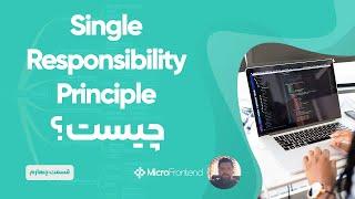 Single Responsibility Principle چیست؟